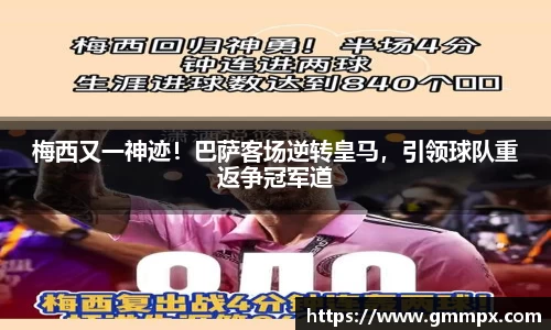梅西又一神迹！巴萨客场逆转皇马，引领球队重返争冠军道