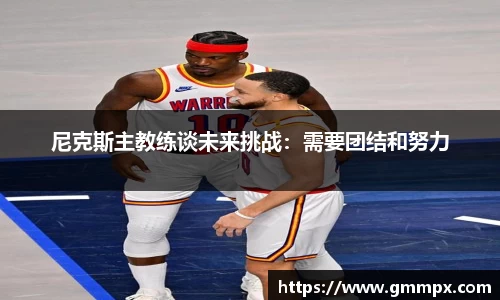 尼克斯主教练谈未来挑战：需要团结和努力