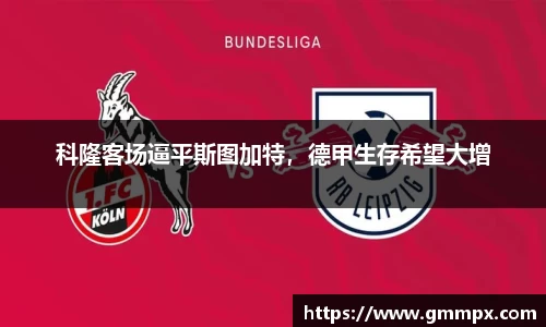 科隆客场逼平斯图加特，德甲生存希望大增