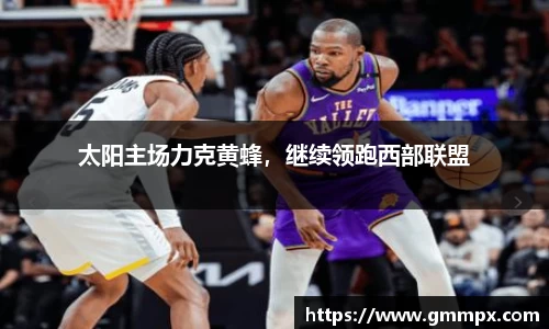 太阳主场力克黄蜂，继续领跑西部联盟