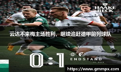 云达不来梅主场胜利，继续追赶德甲前列球队