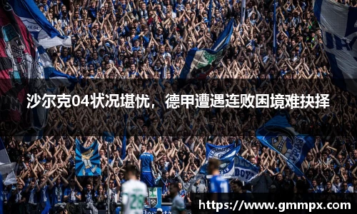沙尔克04状况堪忧，德甲遭遇连败困境难抉择