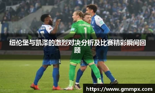 纽伦堡与凯泽的激烈对决分析及比赛精彩瞬间回顾