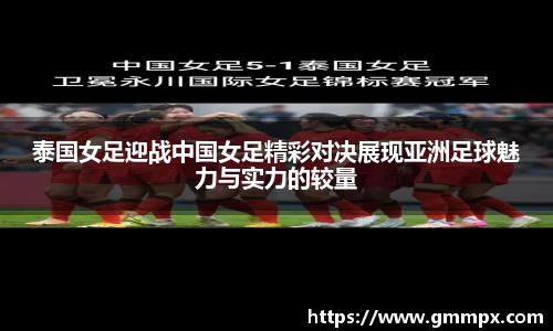 泰国女足迎战中国女足精彩对决展现亚洲足球魅力与实力的较量