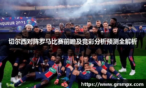 切尔西对阵罗马比赛前瞻及竞彩分析预测全解析