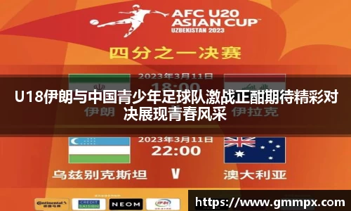 U18伊朗与中国青少年足球队激战正酣期待精彩对决展现青春风采
