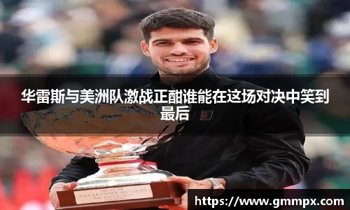 华雷斯与美洲队激战正酣谁能在这场对决中笑到最后