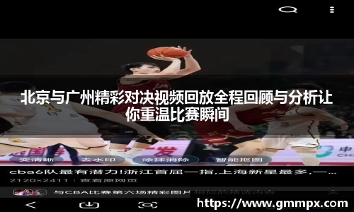 北京与广州精彩对决视频回放全程回顾与分析让你重温比赛瞬间
