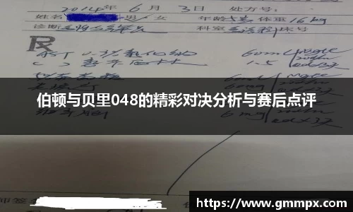 伯顿与贝里048的精彩对决分析与赛后点评