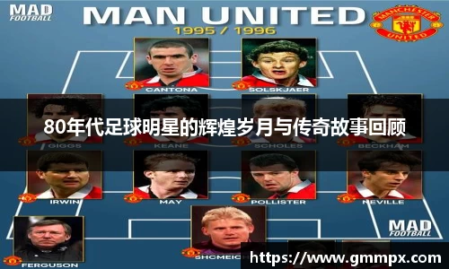 80年代足球明星的辉煌岁月与传奇故事回顾