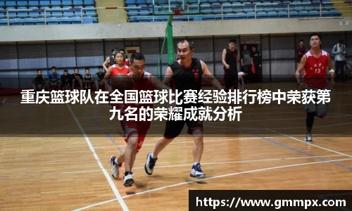 重庆篮球队在全国篮球比赛经验排行榜中荣获第九名的荣耀成就分析