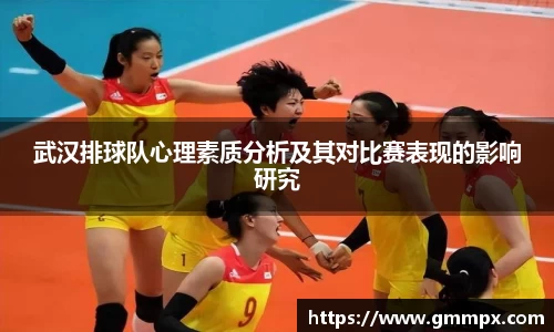 武汉排球队心理素质分析及其对比赛表现的影响研究