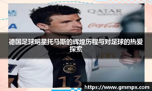 德国足球明星托马斯的辉煌历程与对足球的热爱探索