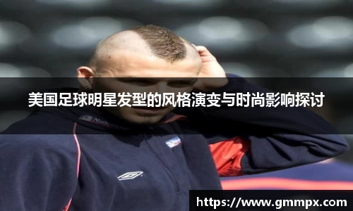美国足球明星发型的风格演变与时尚影响探讨