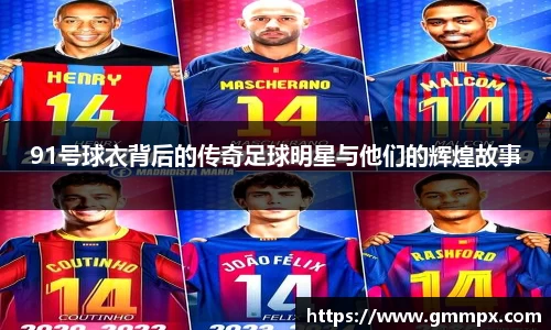 91号球衣背后的传奇足球明星与他们的辉煌故事