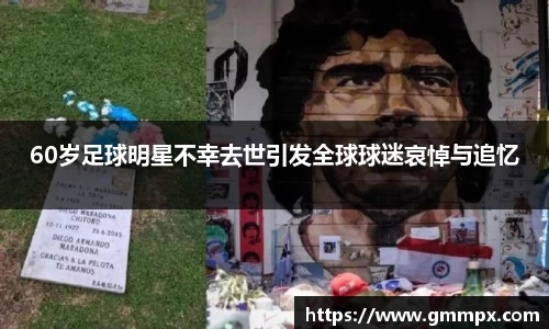 60岁足球明星不幸去世引发全球球迷哀悼与追忆